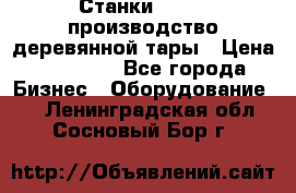 Станки corali производство деревянной тары › Цена ­ 50 000 - Все города Бизнес » Оборудование   . Ленинградская обл.,Сосновый Бор г.